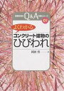 よくわかるコンクリート建物のひびわれ/岡田晢【3000円以上送料無料】