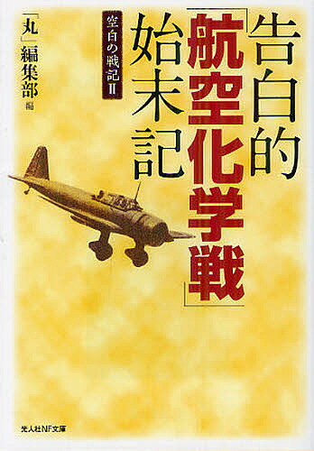 告白的「航空化学戦」始末記／「丸」編集部【3000円以上送料無料】