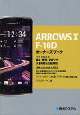 ARROWS X F-10Dオーナーズブック 今すぐ使える!基本・便利・時短ワザ大量掲載&徹底解説/リブロワークス【3000円以上送料無料】