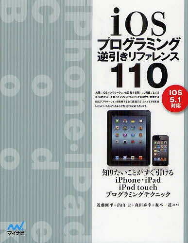 iOSプログラミング逆引きリファレンス110／近藤修平／畠山貴／森田秀幸【3000円以上送料無料】