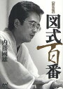 図式百番 新装版/内藤國雄【3000円以上送料無料】