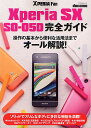 docomo Xperia SX SO-05D完全ガイド 操作の基本から便利な活用法までオール解説!【3000円以上送料無料】