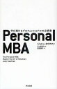 Personal MBA 学び続けるプロフェッショナルの必携書/ジョシュ・カウフマン/三ツ松新/渡部典子【3000円以上送料無料】