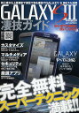 GALAXY S3凄技ガイド 初心者から上級者まで満足できる凄技でGALAXY S3をフル活用【3000円以上送料無料】