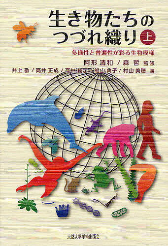 生き物たちのつづれ織り 多様性と普遍性が彩る生活模様 上／阿形清和／森哲／井上敬【3000円以上送料無料】
