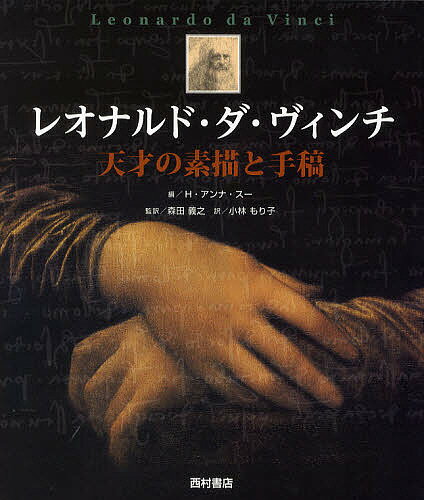 レオナルド ダ ヴィンチ 天才の素描と手稿／レオナルド ダ ヴィンチ／H アンナ スー／森田義之【3000円以上送料無料】