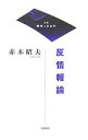 反情報論/赤木昭夫【3000円以上送料無料】