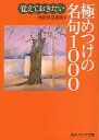 覚えておきたい極めつけの名句1000／角川学芸出版