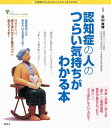認知症の人のつらい気持ちがわかる本 不思議な「心」のメカニズムが一目でわかる/杉山孝博【3000円以上送料無料】