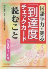 国語学力を測る「到達度」チェックカード 読むこと 小学校1・2年／三田美智子【3000円以上送料無料】