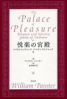 悦楽の宮殿 ロメオとジュリエッタ、ナルボンヌのジレッタ、他／ウィリアム・ペインター／羽多野正美【3000円以上送料無料】