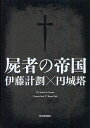 屍者の帝国/伊藤計劃/円城塔【3000円以上送料無料】
