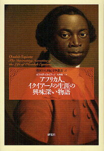 アフリカ人、イクイアーノの生涯の興味深い物語／オラウダ・イクイアーノ／久野陽一【3000円以上送料無料】