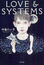 LOVE & SYSTEMS／中島たい子【3000円以上送料無料】