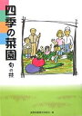 四季の菜園 旬の技/長野県農業改良協会/上杉尋和【3000円以上送料無料】