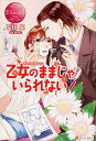乙女のままじゃいられない! Yuna & Syuya/石田累【3000円以上送料無料】