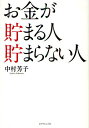 お金が貯まる人貯まらない人/中村芳子【3000円以上送料無料】