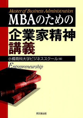 MBAのための企業家精神講義／小樽商科大学ビジネススクール【3000円以上送料無料】