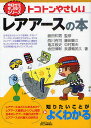 トコトンやさしいレアアースの本/藤田和男/西川有司/藤田豊久【3000円以上送料無料】