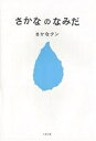 さかなのなみだ/さかなクン【3000円以上送料無料】