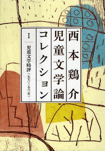 著者西本鶏介(著)出版社ポプラ社発売日2012年08月ISBN9784591130469ページ数472，18Pキーワードにしもとけいすけじどうぶんがくろんこれくしよん1じ ニシモトケイスケジドウブンガクロンコレクシヨン1ジ にしもと けいすけ ニシモト ケイスケ BF12484E9784591130469目次個性と色彩の開花/リアリズムは創造世界をつくる武器/戦争と人間をテーマに/“物語的楽しさ”への志向/児童文学の中の“子ども像”/児童文学作家・ジャンル別展望/質の高いユーモア文学/児童向け歴史小説から/物語のリアリティとは/文字を通しての民話—現代にどう再生するか〔ほか〕