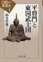 動乱の東国史 1／池享／委員鈴木哲雄