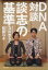 DNA対談談志の基準/立川志らく/松岡弓子【3000円以上送料無料】 1,430円