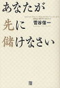 あなたが先に儲けなさい/菅谷信一【3000円以上送料無料】
