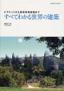 すべてわかる世界の建築 ピラミッドから最新環境建築まで/劉松茯【3000円以上送料無料】