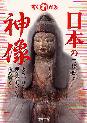 すぐわかる日本の神像 あらわれた神々のすがたを読み解く／三橋健【3000円以上送料無料】