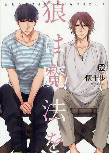 狼は魔法を／懐十歩【3000円以上送料無料】(3)