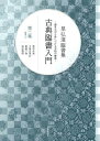 古典臨書入門 書きながら身につける本格の書風 第2集 星弘道臨書集/星弘道【3000円以上送料無料】