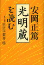 安岡正篤「光明蔵」を読む／荒井桂【3000円以上送料無料】