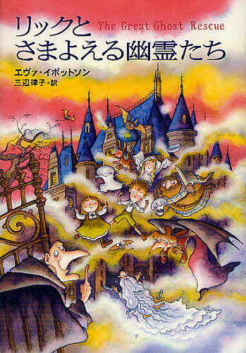 リックとさまよえる幽霊たち／エヴァ・イボットソン／三辺律子【3000円以上送料無料】