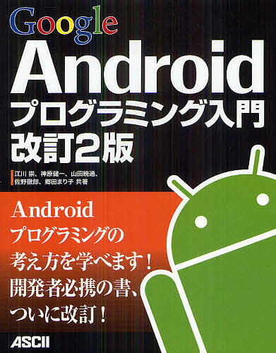 Google Androidプログラミング入門／江川崇／神原健一／山田暁通【3000円以上送料無料】