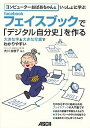 コンピューターおばあちゃんといっしょに学ぶフェイスブックで「デジタル自分史」を作る【3000円以上送料無料】