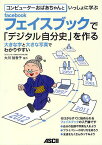 コンピューターおばあちゃんといっしょに学ぶフェイスブックで「デジタル自分史」を作る【3000円以上送料無料】