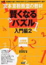 宮本算数教室の教材賢くなるパズル　小学校全学年用　入門編2／宮本哲也【3000円以上送料無料】