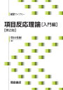 項目反応理論 入門編/豊田秀樹【3000円以上送料無料】