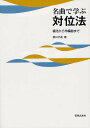名曲で学ぶ対位法 書法から作編曲まで/柳田孝義【3000円以上送料無料】