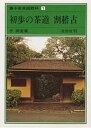 裏千家茶道教科 1/千宗室【3000円以上送料無料】