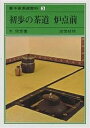 裏千家茶道教科 3/千宗室【3000円以上送料無料】
