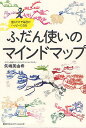 ふだん使いのマインドマップ 描くだけで毎日がハッピーになる/矢嶋美由希【3000円以上送料無料】
