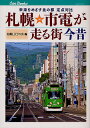 札幌市電が走る街今昔 未来をめざす北の都定点対比/札幌LRTの会【3000円以上送料無料】
