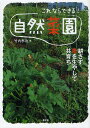 これならできる!自然菜園 耕さず草を生やして共育ち/竹内孝功【3000円以上送料無料】