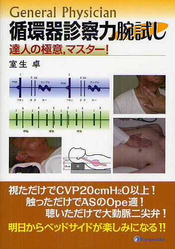 General Physician循環器診察力腕試し 達人の極意,マスター!／室生卓