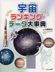 宇宙ランキング・データ大事典／布施哲治【3000円以上送料無料】