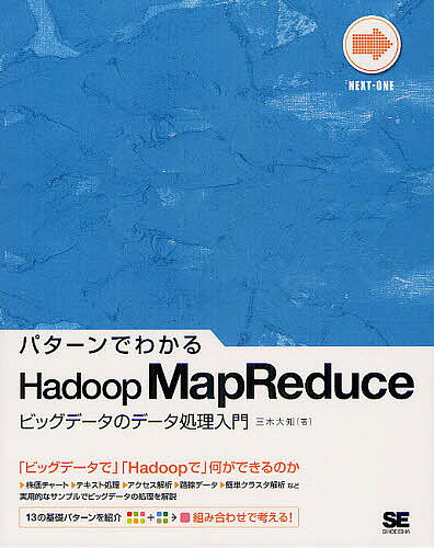 パターンでわかるHadoop MapReduce ビッグデータのデータ処理入門／三木大知【3000円以上送料無料】