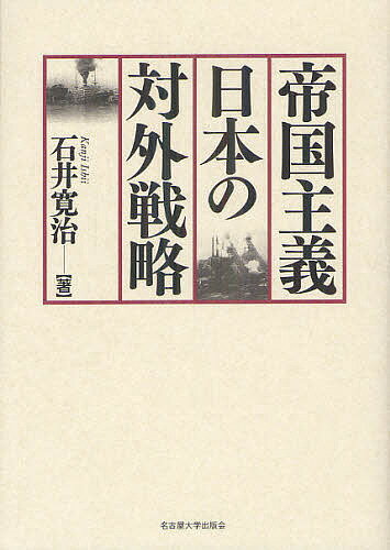帝国主義日本の対外戦略/石井寛治【3000円以上送料無料】