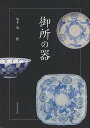 著者池修(編著)出版社光村推古書院発売日2012年09月ISBN9784838104765ページ数364Pキーワードごしよのうつわ ゴシヨノウツワ いけ おさむ イケ オサム9784838104765目次1章 動物（鳳凰/鶴 ほか）/2章 植物（菊/藤 ほか）/3章 有職（臥蝶丸/向蝶丸 ほか）/4章 その他（御紋散/舞楽 ほか）